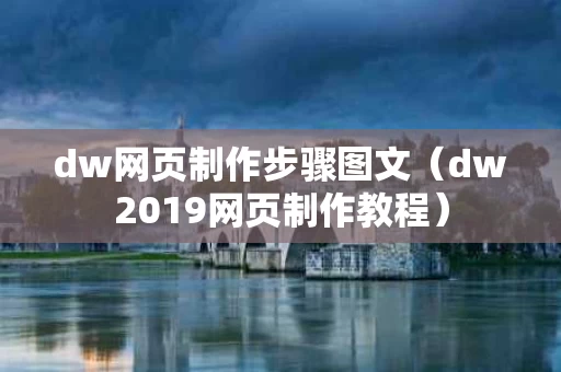dw网页制作步骤图文（dw2019网页制作教程）