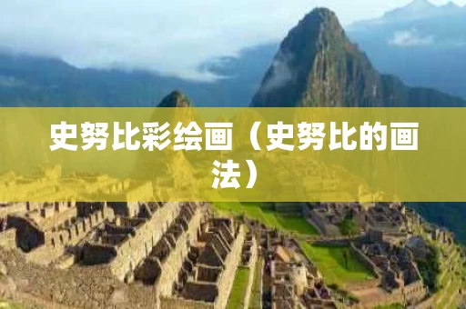 史努比彩绘画（史努比的画法）