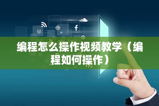 编程怎么操作视频教学（编程如何操作）