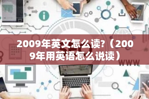 2009年英文怎么读?（2009年用英语怎么说读）