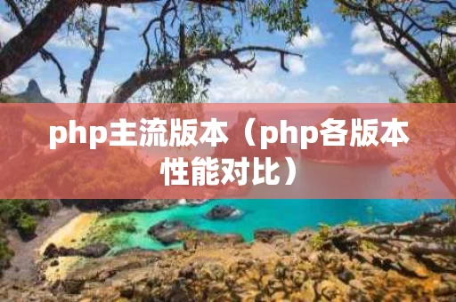 php主流版本（php各版本性能对比）