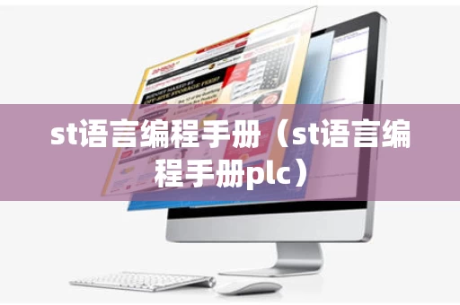 st语言编程手册（st语言编程手册plc）