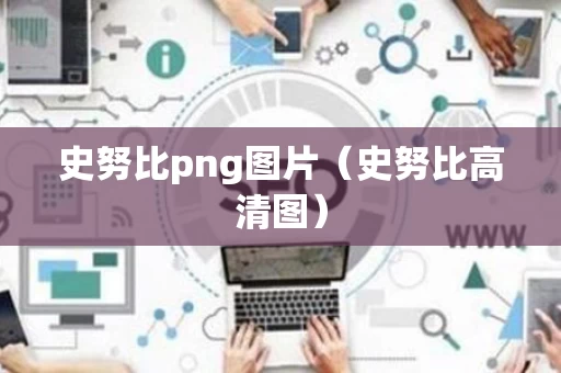 史努比png图片（史努比高清图）