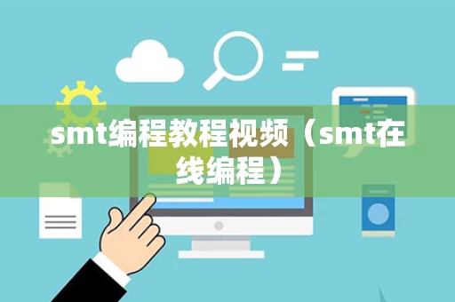 smt编程教程视频（smt在线编程）