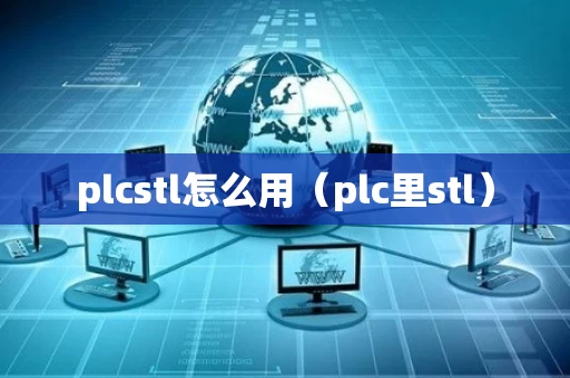 plcstl怎么用（plc里stl）
