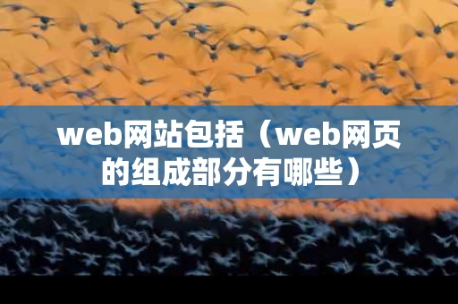 web网站包括（web网页的组成部分有哪些）