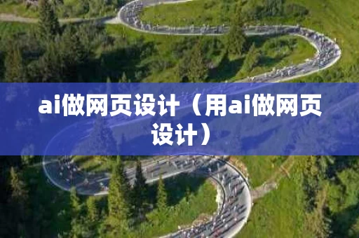 ai做网页设计（用ai做网页设计）