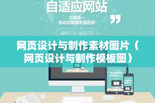网页设计与制作素材图片（网页设计与制作模板图）