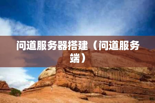 问道服务器搭建（问道服务端）