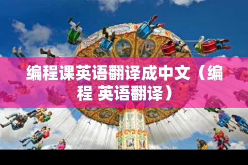 编程课英语翻译成中文（编程 英语翻译）
