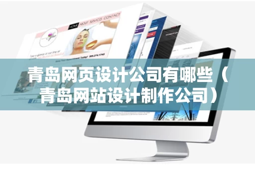 青岛网页设计公司有哪些（青岛网站设计制作公司）