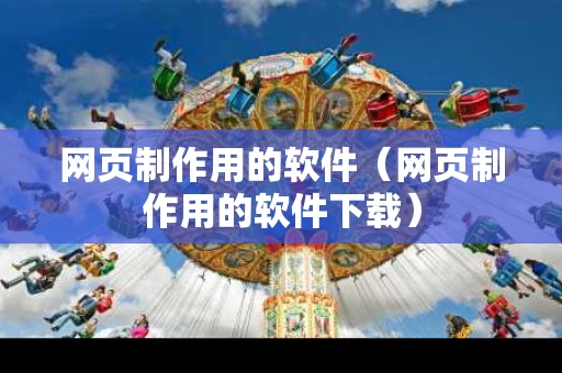 网页制作用的软件（网页制作用的软件下载）