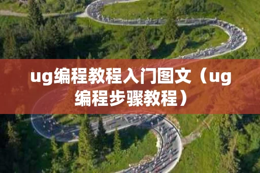 ug编程教程入门图文（ug编程步骤教程）
