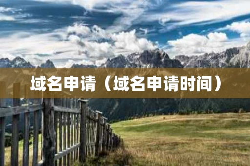 域名申请（域名申请时间）