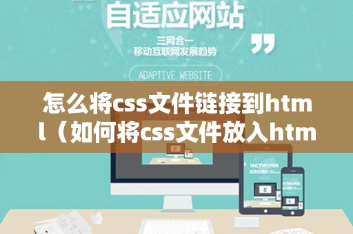 怎么将css文件链接到html（如何将css文件放入html）