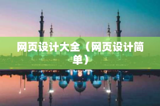 网页设计大全（网页设计简单）