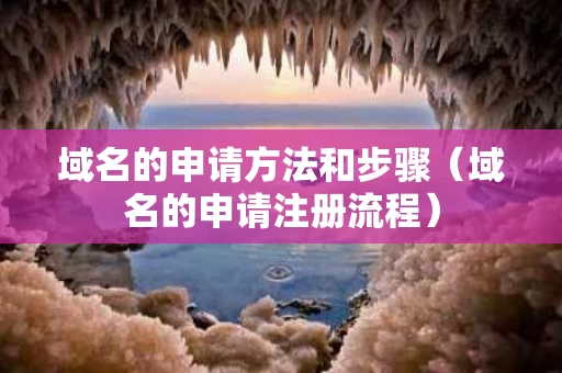 域名的申请方法和步骤（域名的申请注册流程）