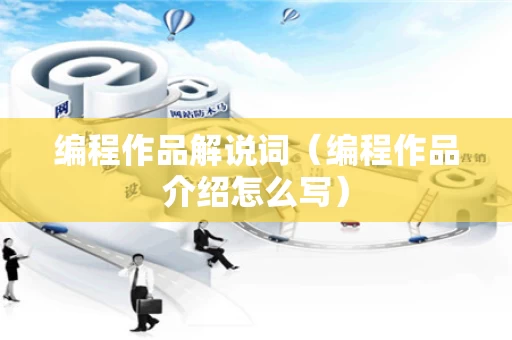 编程作品解说词（编程作品介绍怎么写）