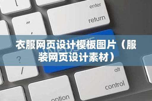 衣服网页设计模板图片（服装网页设计素材）