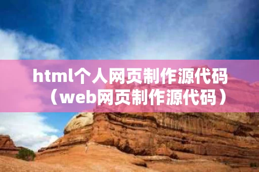 html个人网页制作源代码（web网页制作源代码）