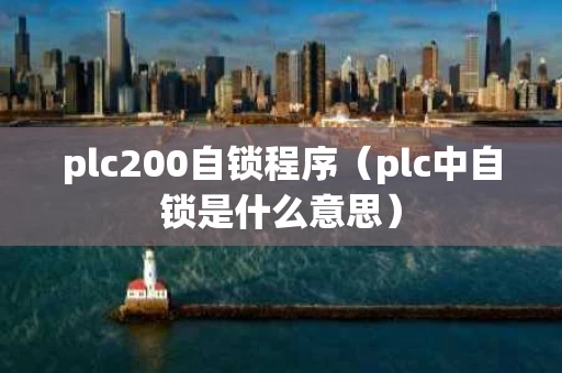 plc200自锁程序（plc中自锁是什么意思）