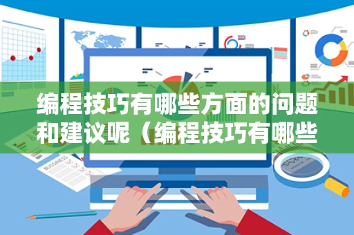 编程技巧有哪些方面的问题和建议呢（编程技巧有哪些方面的问题和建议呢英语）