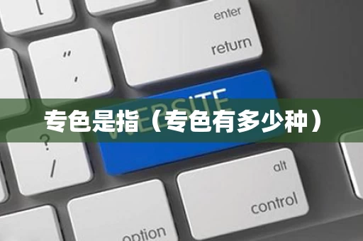 专色是指（专色有多少种）