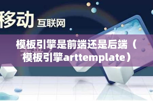 模板引擎是前端还是后端（模板引擎arttemplate）