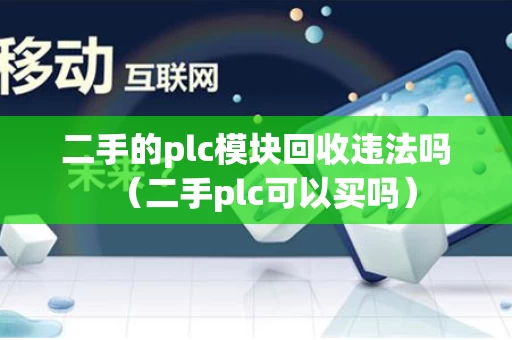 二手的plc模块回收违法吗（二手plc可以买吗）