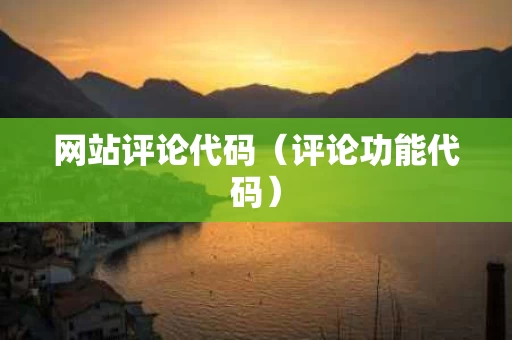 网站评论代码（评论功能代码）