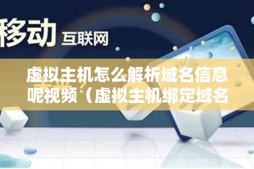 虚拟主机怎么解析域名信息呢视频（虚拟主机绑定域名教程）