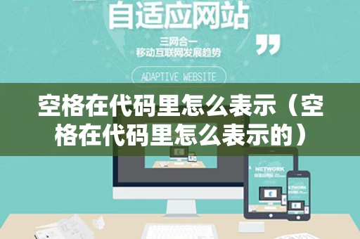 空格在代码里怎么表示（空格在代码里怎么表示的）