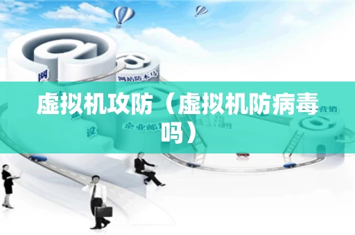 虚拟机攻防（虚拟机防病毒吗）