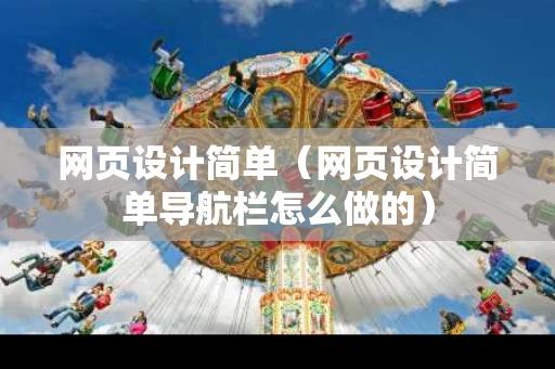 网页设计简单（网页设计简单导航栏怎么做的）