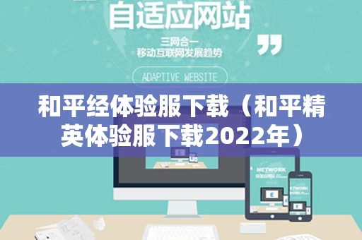 和平经体验服下载（和平精英体验服下载2022年）