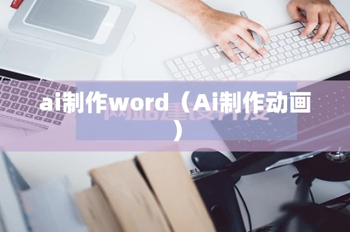 ai制作word（Ai制作动画）