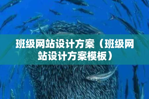 班级网站设计方案（班级网站设计方案模板）