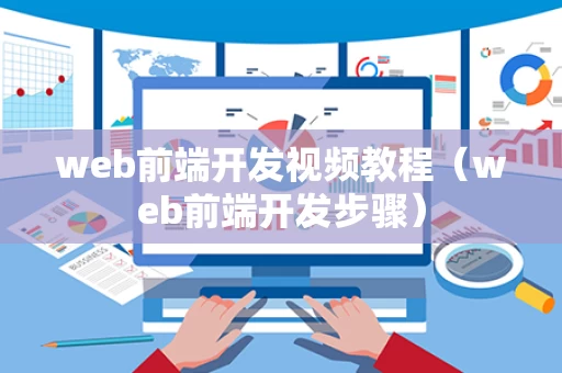 web前端开发视频教程（web前端开发步骤）