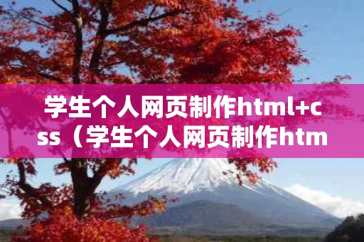 学生个人网页制作html+css（学生个人网页制作html代码）