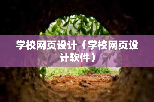 学校网页设计（学校网页设计软件）
