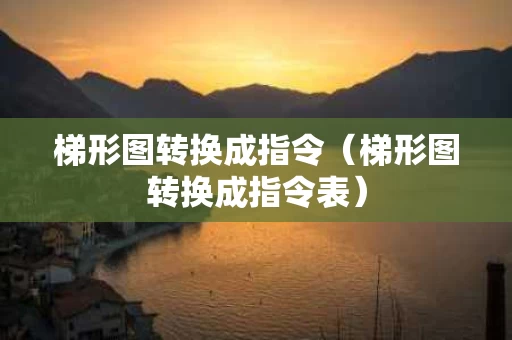 梯形图转换成指令（梯形图转换成指令表）