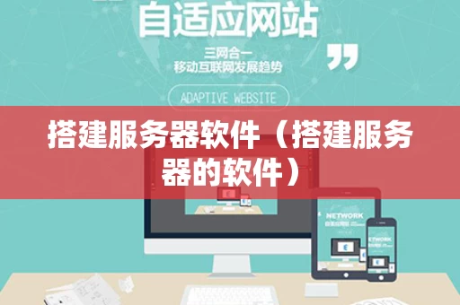 搭建服务器软件（搭建服务器的软件）