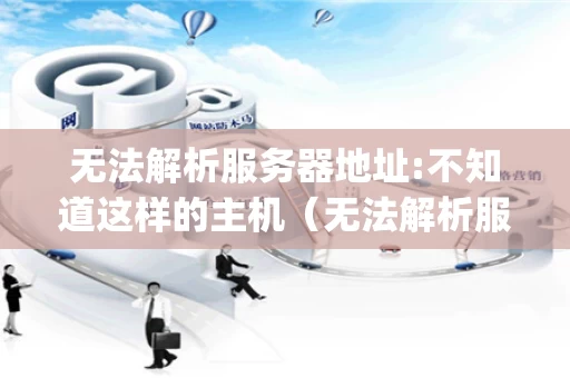 无法解析服务器地址:不知道这样的主机（无法解析服务器的名称或地址 ftp）