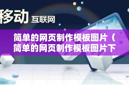 简单的网页制作模板图片（简单的网页制作模板图片下载）