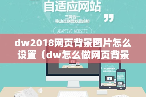 dw2018网页背景图片怎么设置（dw怎么做网页背景）