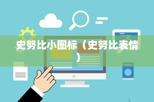 史努比小图标（史努比表情）