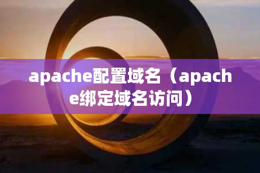 apache配置域名（apache绑定域名访问）