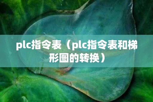 plc指令表（plc指令表和梯形图的转换）