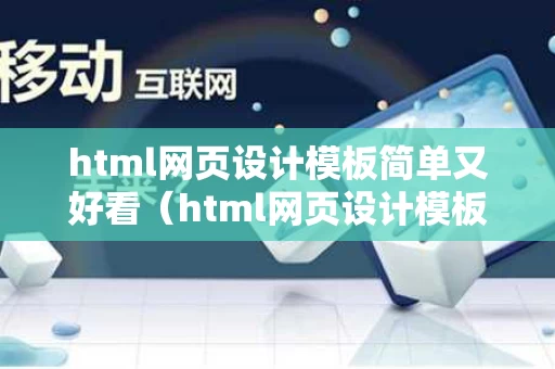 html网页设计模板简单又好看（html网页设计模板简单又好看图片）