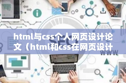html与css个人网页设计论文（html和css在网页设计中的作用）